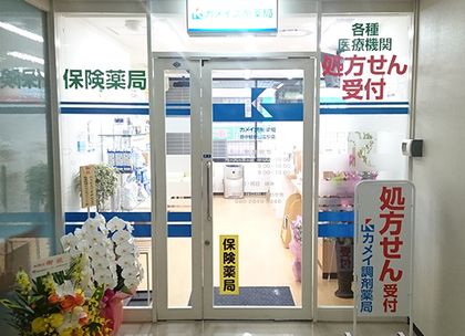 カメイ調剤薬局　豊中緑地公園駅店