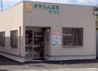 すずらん薬局浅川台店