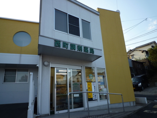 西町調剤薬局