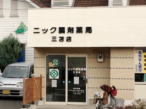 ニック調剤薬局三苫店