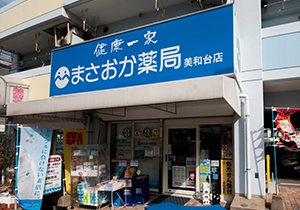 まさおか薬局美和台店