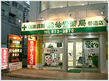 松仙堂薬局参道店