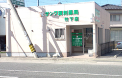 サンワ調剤薬局竹下店