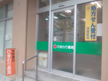 ひまわり薬局川端店