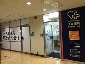 大賀薬局博多駅南1丁目店
