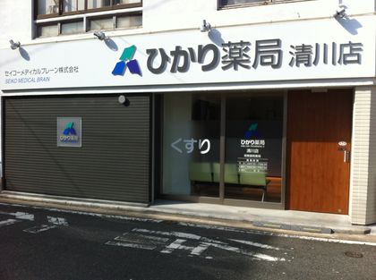 ひかり薬局清川店