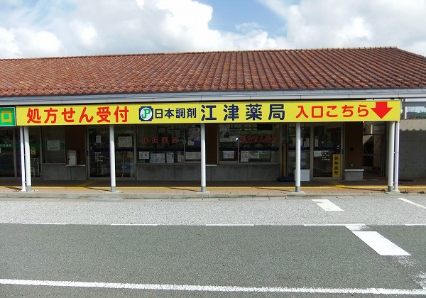 日本調剤 江津薬局