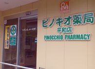 ピノキオ薬局平和店