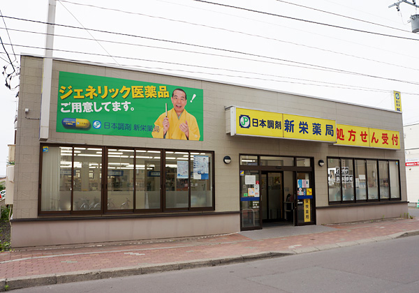 日本調剤 新栄薬局
