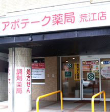 アポテーク薬局荒江店