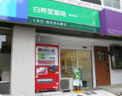 白寿堂薬局藤崎店