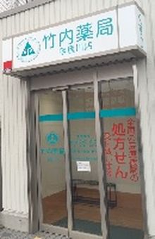 竹内薬局　寝屋川店