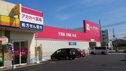 アカカベ薬局　甲斐田東町店