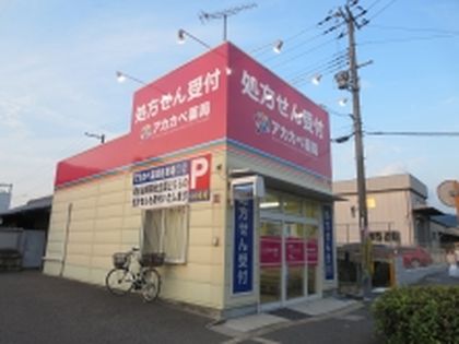 アカカベ薬局　岡山店