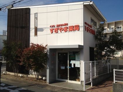 すぎやま薬局 久留米店