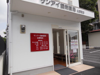 サンアイ調剤薬局北野町店