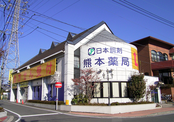 日本調剤 熊本薬局
