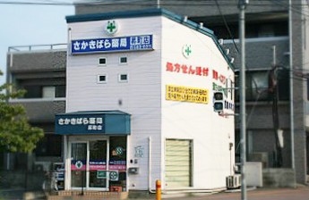 さかきばら薬局昇町店