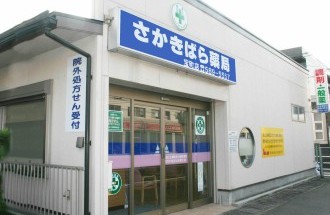 さかきばら薬局宝町店