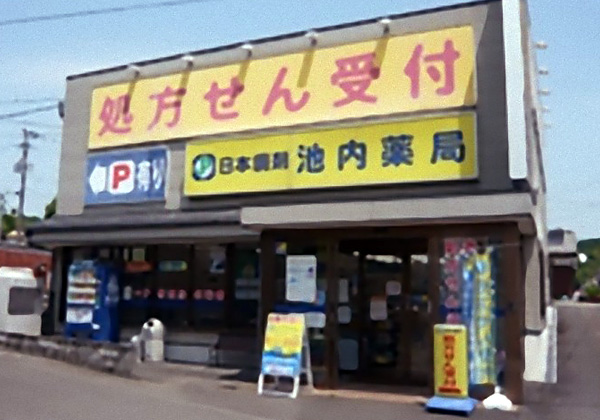 日本調剤 池内薬局