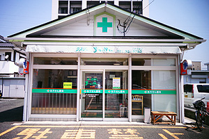 愛敬薬局 医大前支店