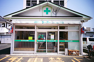 愛敬薬局 医大前支店