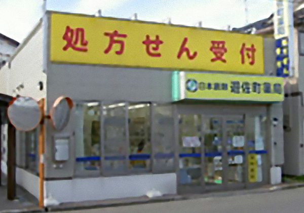 日本調剤 遊佐町薬局