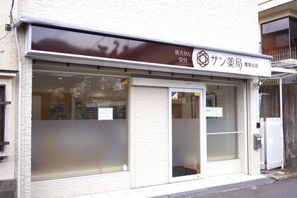 サン薬局瓢箪山店