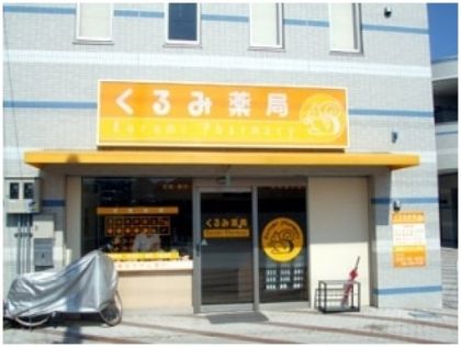 くるみ薬局　河内長野店