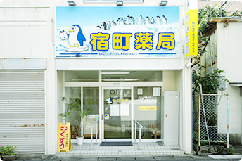 宿町薬局