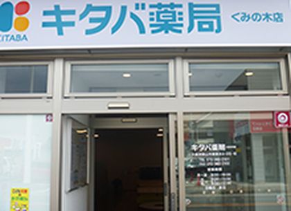 キタバ薬局 くみの木店
