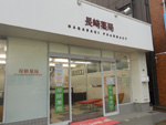 長崎薬局宝町店