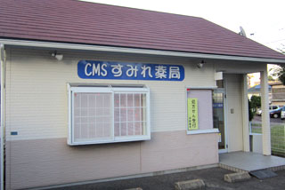 ＣＭＳすみれ薬局