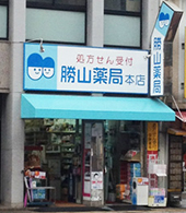 勝山薬局 本店