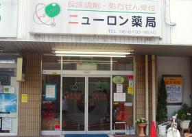 ニューロン薬局　千里丘店