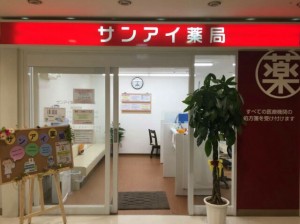 サンアイ薬局道の尾店