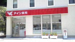 アイン薬局長崎中央店