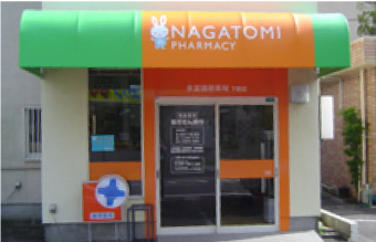 永冨調剤薬局下郡店