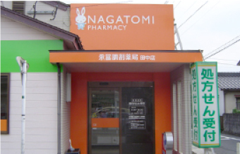 永冨調剤薬局田中店