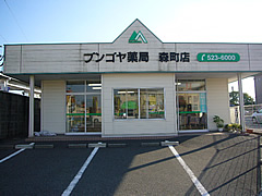 ブンゴヤ薬局森町店