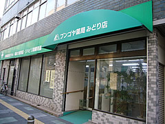 ブンゴヤ薬局みどり店