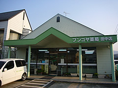 ブンゴヤ薬局田中店