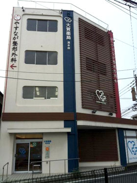 大賀薬局 清水店