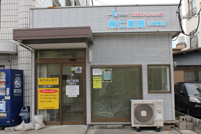 輔仁薬局佐賀関店