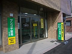 ブンゴヤ薬局東大道店