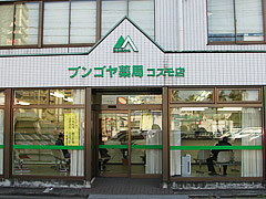 ブンゴヤ薬局コスモ店