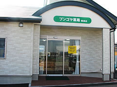 ブンゴヤ薬局横瀬店