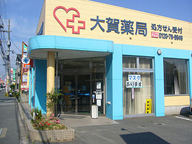 大賀薬局　前原浦志店