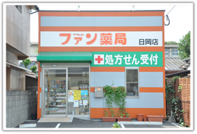 ファン薬局日岡店