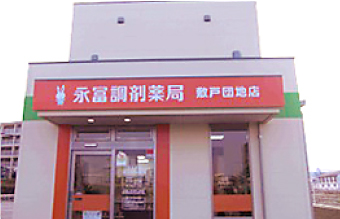 永冨調剤薬局敷戸団地店